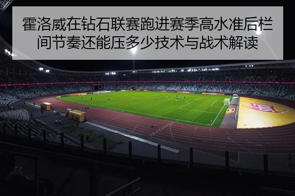 霍洛威在钻石联赛跑进赛季高水准后栏间节奏还能压多少技术与战术解读