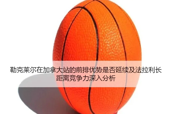 lei-ke-lai-er-zai-jia-na-da-zhan-de-qian-pai-you-shi-shi-fou-yan-xu-ji-fa-la-li-zhang-ju-li-jing-zheng-li-shen-ru-fen-xi-2-911.jpg