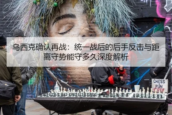 乌西克确认再战：统一战后的后手反击与距离守势能守多久深度解析